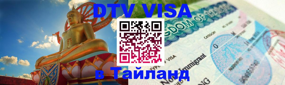 Destination Thailand Visa (DTV виза) 