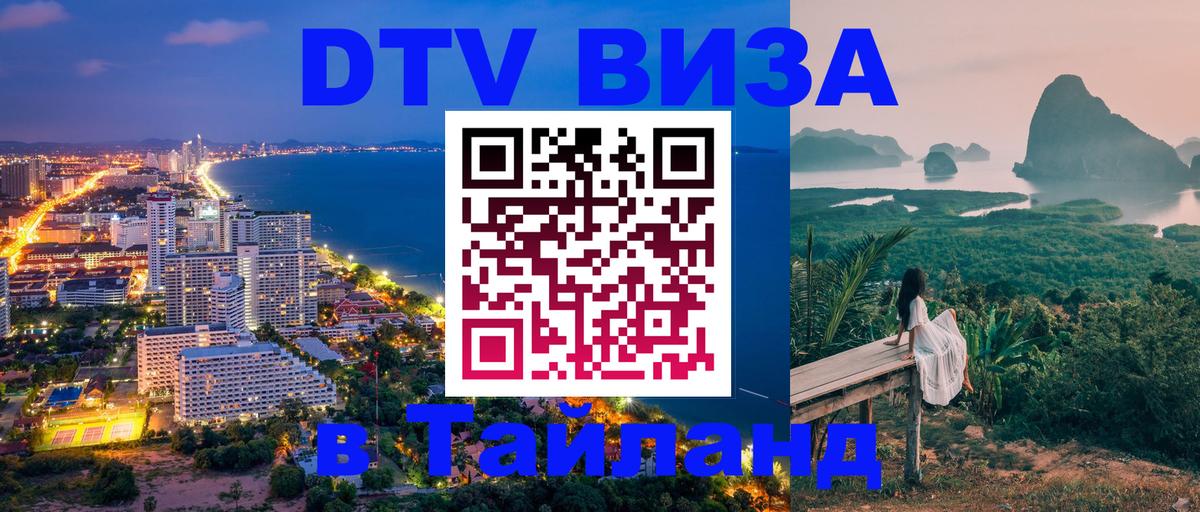 Destination Thailand Visa (DTV виза) 